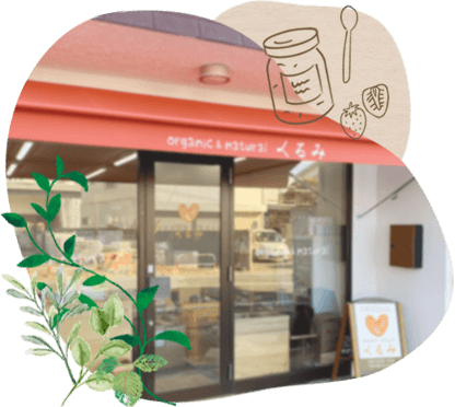 “Organic&Naturalくるみ”とは...
